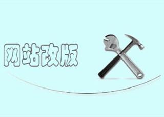 網站改版如何減少對SEO的不良影響
