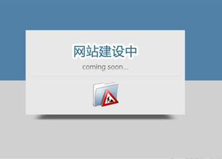 從哪些方面來估算網站建設的時間周期？