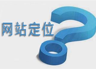 如何定位網站的目標用戶群？