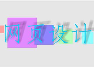 網頁設計的幾個要素