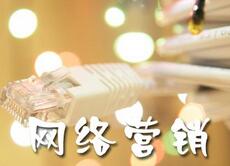 網絡營銷、營銷