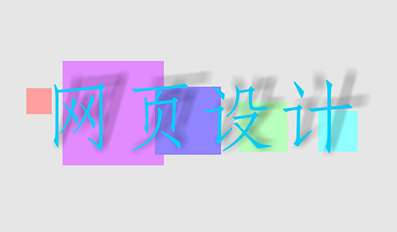 網(wǎng)頁設(shè)計、網(wǎng)站設(shè)計