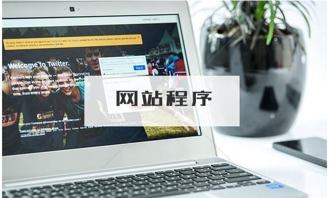 關于網站建設你需要了解的一些知識