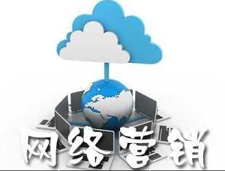 網絡新聞營銷在網絡營銷中的優勢
