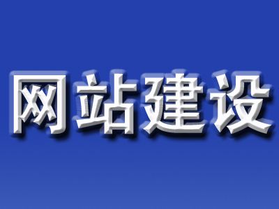 不同行業網站建設的思路是怎樣的